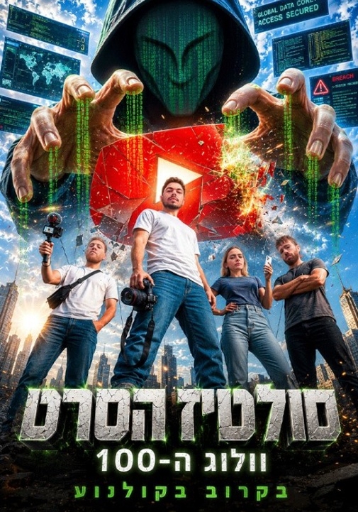 תמונת מועד הקרנה: הסולטיז