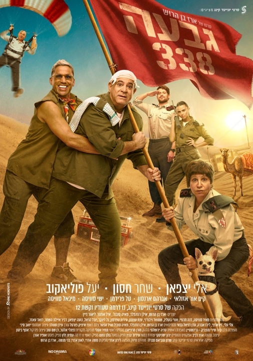 תמונת מועד הקרנה: גבעה 338