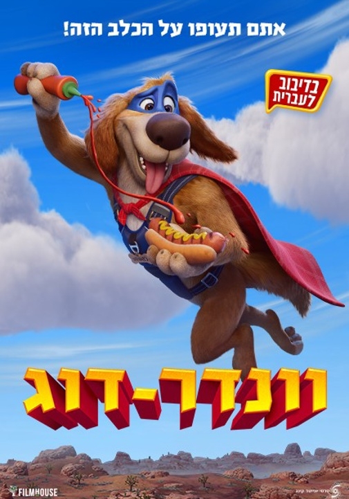 תמונת מועד הקרנה: וונדר-דוג-מדובב