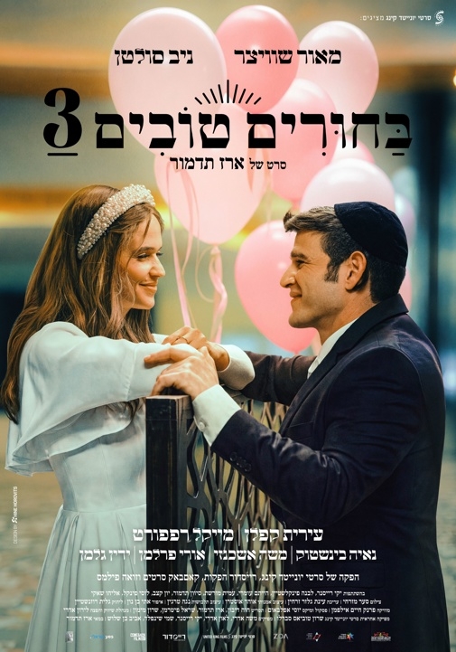 תמונת מועד הקרנה: בחורים טובים 3