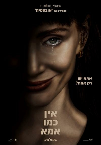 תמונת מועד הקרנה: אין כמו אמא