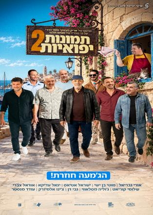 תמונת מועד הקרנה: תמונות יפואיות 2