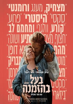 תמונת מועד הקרנה: בעל בהזמנה
